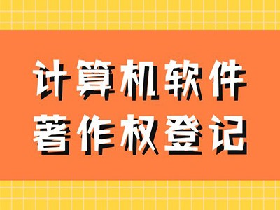 淄博著作权登记流程