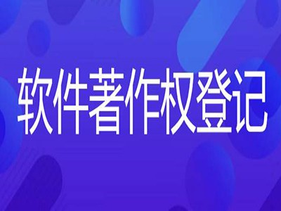 潍坊著作权登记中心