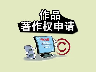 安阳版权登记流程